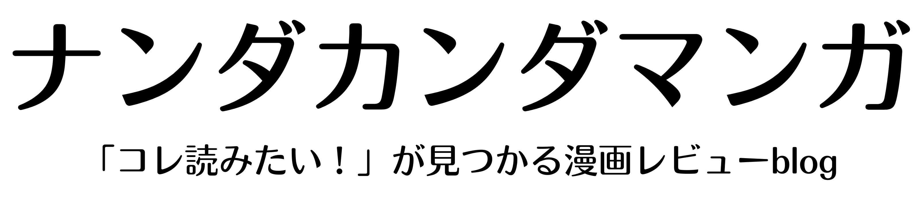 ナンダカンダマンガ